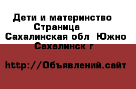  Дети и материнство - Страница 12 . Сахалинская обл.,Южно-Сахалинск г.